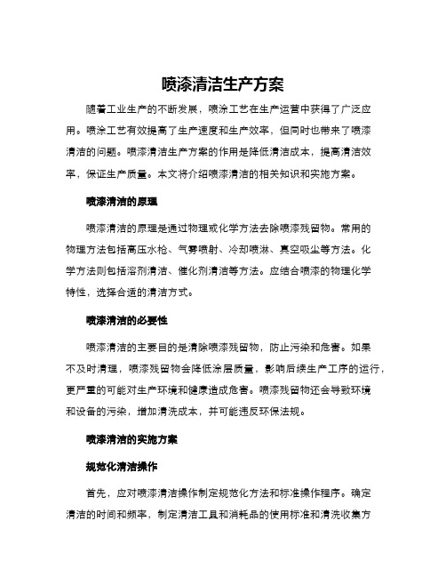 喷漆清洁生产方案