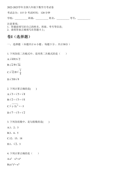 2022-2023学年全国初中八年级下数学新人教版月考试卷(含解析)