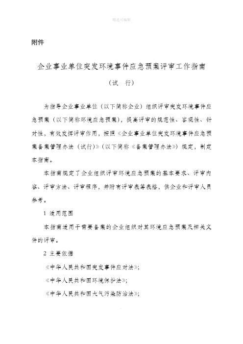 企业事业单位突发环境事件应急预案评审工作指南(试行)