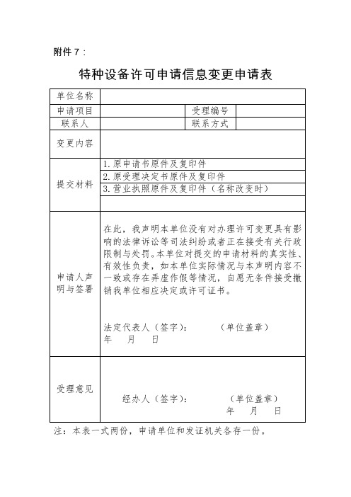 特种设备许可申请信息变更申请表