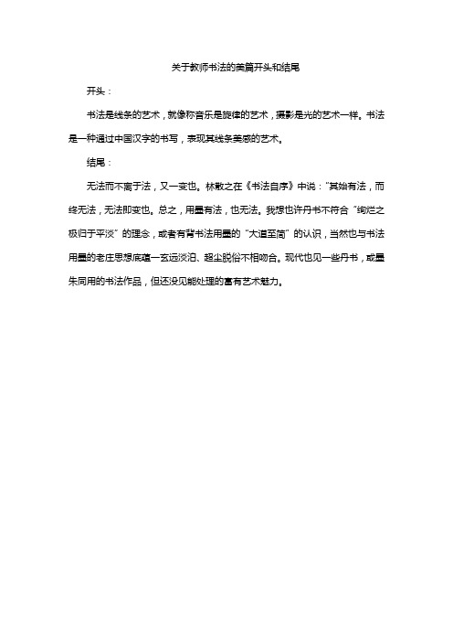 关于教师书法的美篇开头和结尾