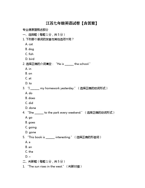 江苏七年级英语试卷【含答案】