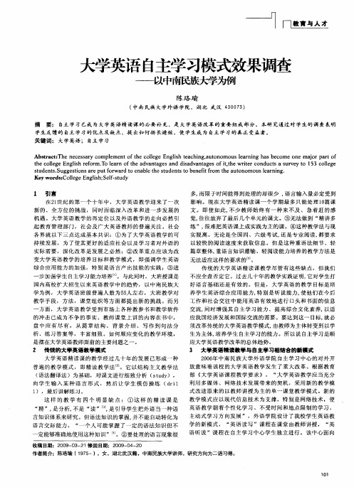 大学英语自主学习模式效果调查——以中南民族大学为例