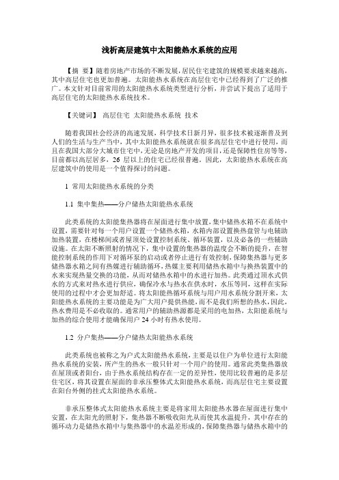 浅析高层建筑中太阳能热水系统的应用