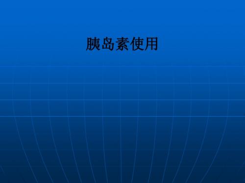 胰岛素使用ppt课件