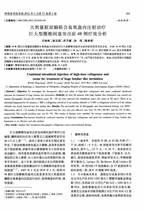 大剂量胶原酶联合臭氧盘内注射治疗巨大型腰椎间盘突出症48例疗效分析