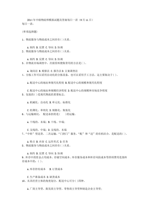 2014年中级物流师模拟试题及答案每日一讲(9月11日)