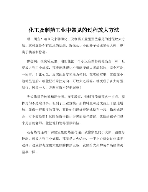 化工及制药工业中常见的过程放大方法