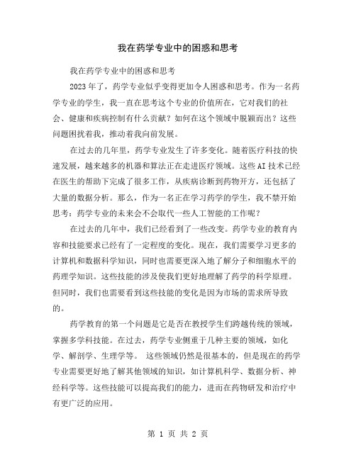 我在药学专业中的困惑和思考