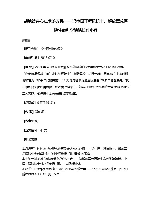 战地铸丹心仁术济万民——记中国工程院院士、解放军总医院生命科学院院长付小兵