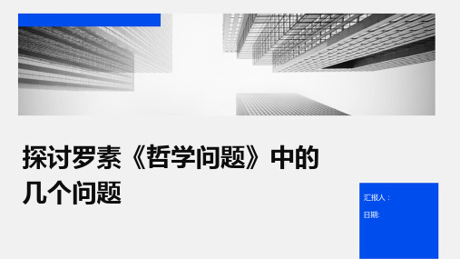 探讨罗素《哲学问题》中的几个问题