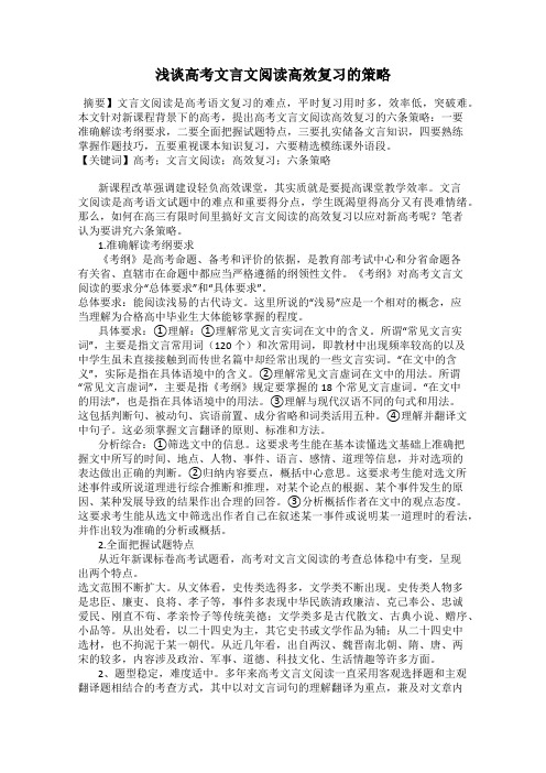 浅谈高考文言文阅读高效复习的策略