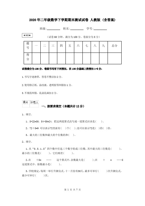 2020年二年级数学下学期期末测试试卷 人教版 (含答案)