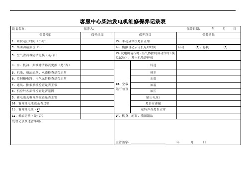 柴油发电机系统维修保养记录表