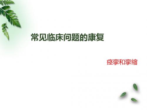 痉挛和挛缩ppt医学课件