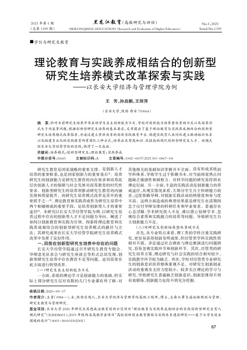 理论教育与实践养成相结合的创新型研究生培养模式改革探索与实践——以长安大学经济与管理学院为例