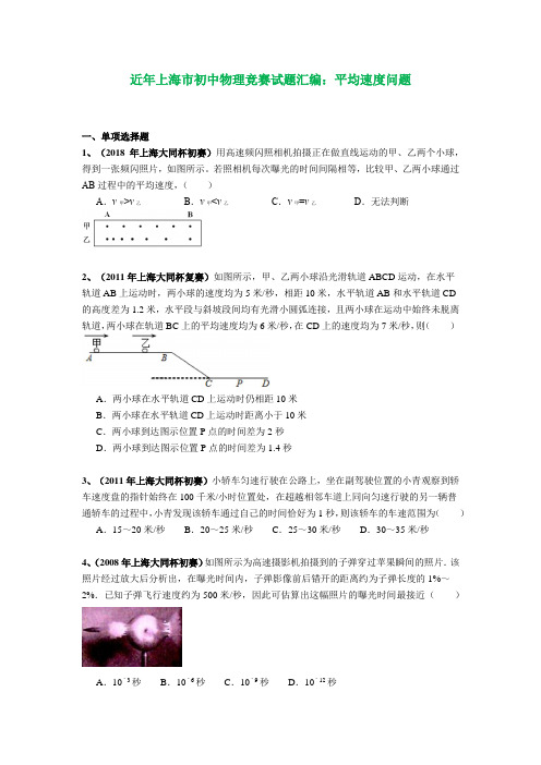 上海市历年初中物理竞赛试题汇编：专题05 平均速度问题(附答案)