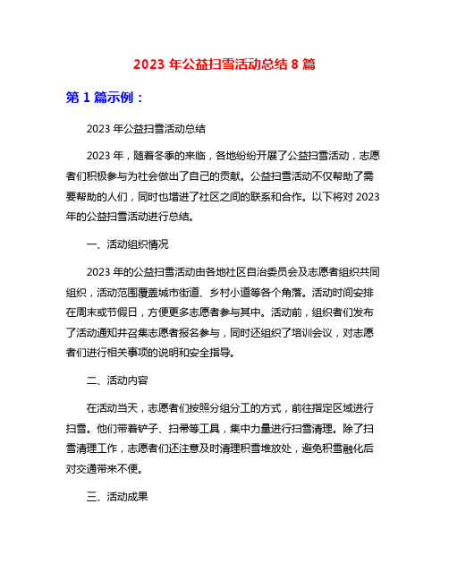 2023年公益扫雪活动总结8篇