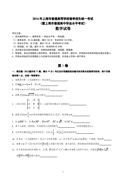 2016年上海春季高考(暨学业水平考)数学试卷