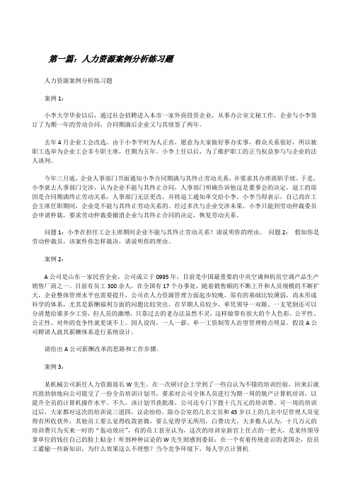 人力资源案例分析练习题5篇[修改版]