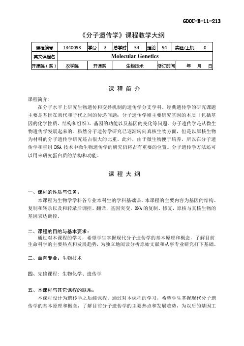 分子遗传学教学大纲