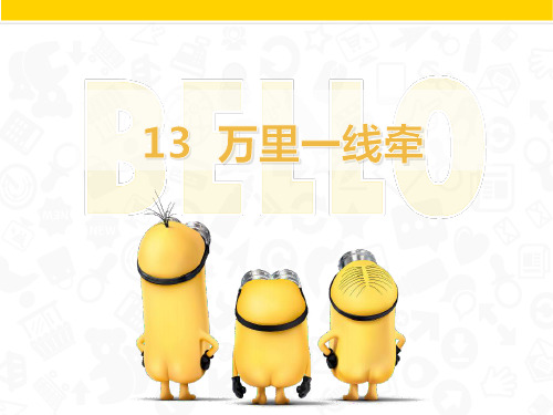 人教版小学道德与法治三年级下册《13.万里一线牵》教学课件PPT