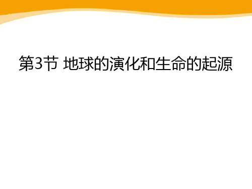 地球的演化和生命的起源_ppt教学课件