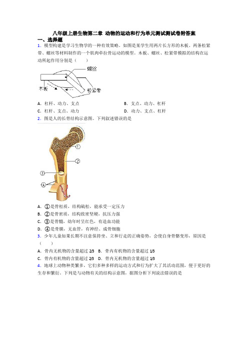 八年级上册生物第二章 动物的运动和行为单元测试测试卷附答案