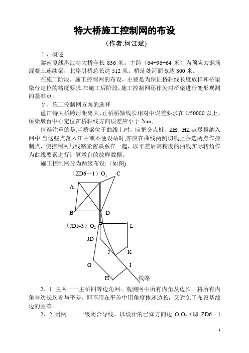 特大桥施工控制网的布设-重要