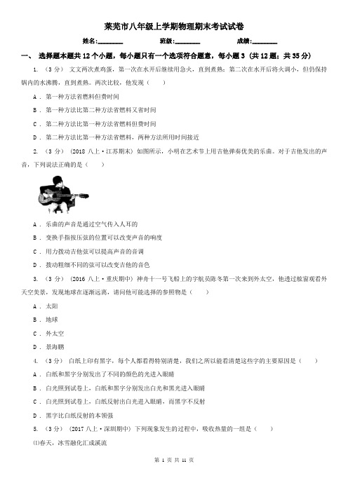 莱芜市八年级上学期物理期末考试试卷