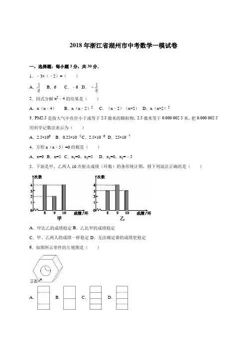 最新-浙江省湖州市2018届中考数学一模试卷含答案解析 精品