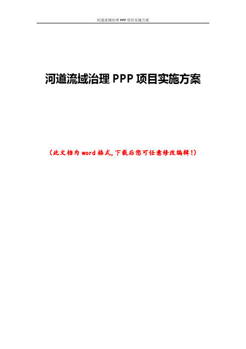 河道流域治理PPP项目实施方案