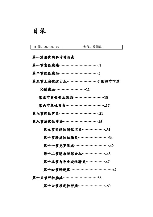 消化内科诊疗指南和技术操作规范之欧阳法创编