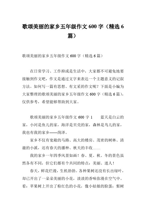 歌颂美丽的家乡五年级作文600字(精选6篇)