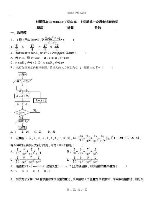 彭阳县高中2018-2019学年高二上学期第一次月考测试数学