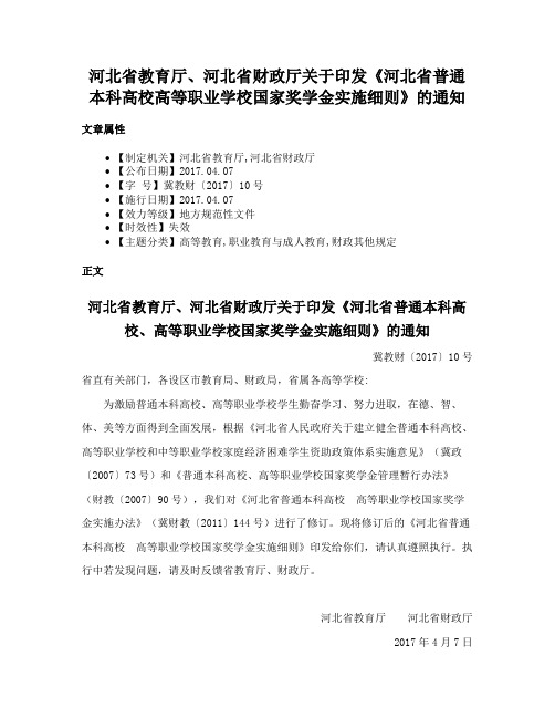 河北省教育厅、河北省财政厅关于印发《河北省普通本科高校高等职业学校国家奖学金实施细则》的通知