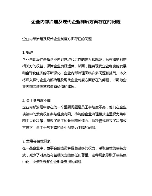 企业内部治理及现代企业制度方面存在的问题