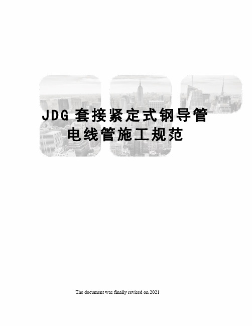 JDG套接紧定式钢导管电线管施工规范