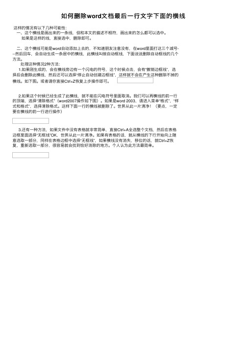 如何删除word文档最后一行文字下面的横线