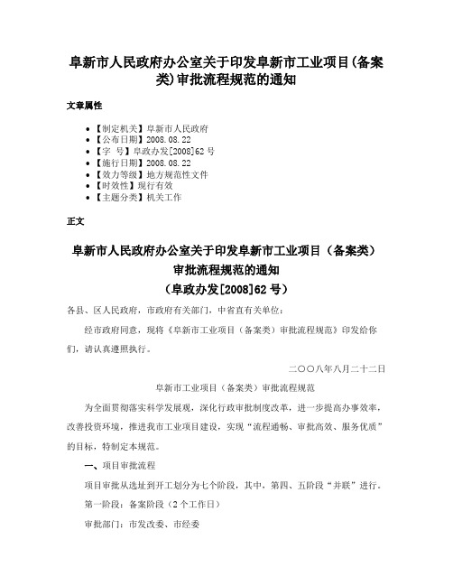 阜新市人民政府办公室关于印发阜新市工业项目(备案类)审批流程规范的通知