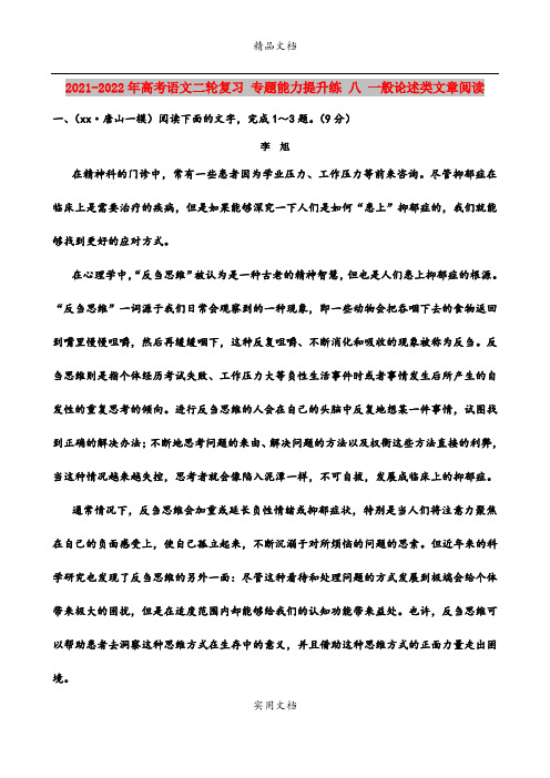 2021-2022年高考语文二轮复习 专题能力提升练 八 一般论述类文章阅读