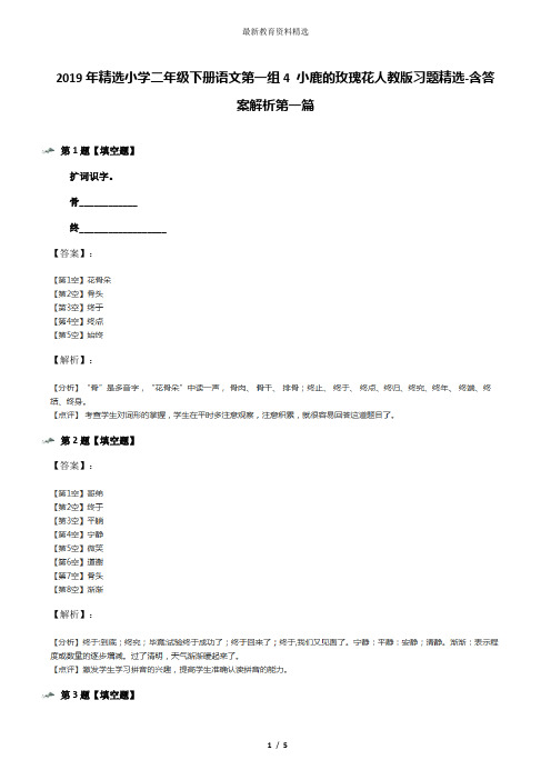 2019年精选小学二年级下册语文第一组4 小鹿的玫瑰花人教版习题精选-含答案解析第一篇