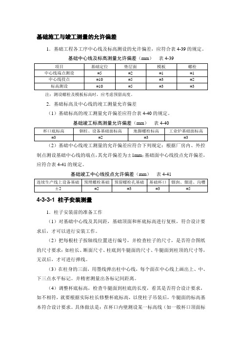 基础施工与竣工测量的允许偏差