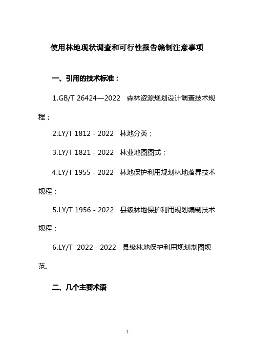 使用林地可行性报告