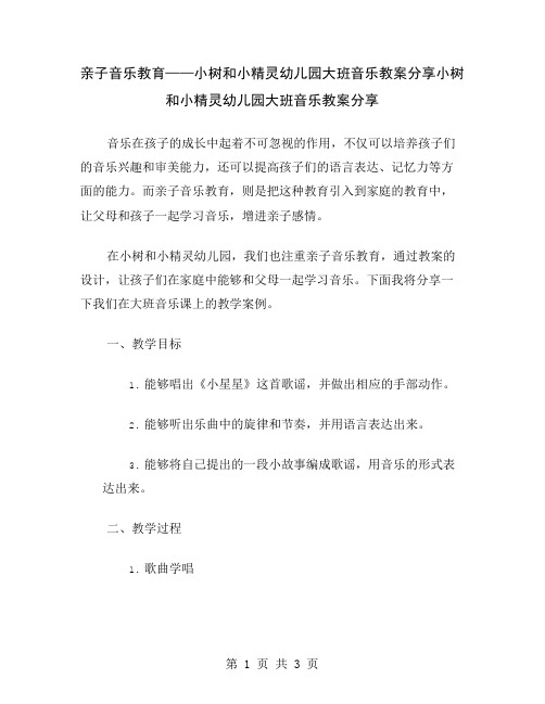 亲子音乐教育——小树和小精灵幼儿园大班音乐教案分享