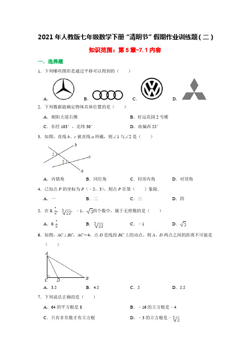 2020-2021学年七年级数学人教版下册“清明节”假期作业训练题(二)