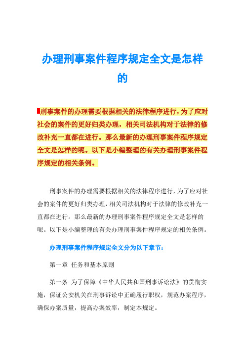 办理刑事案件程序规定全文是怎样的