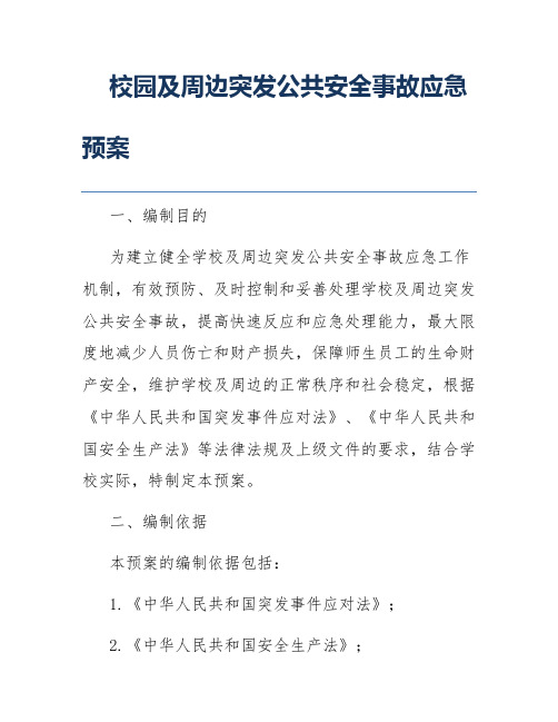 校园及周边突发公共安全事故应急预案