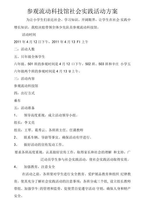 参观流动科技馆社会实践活动计划