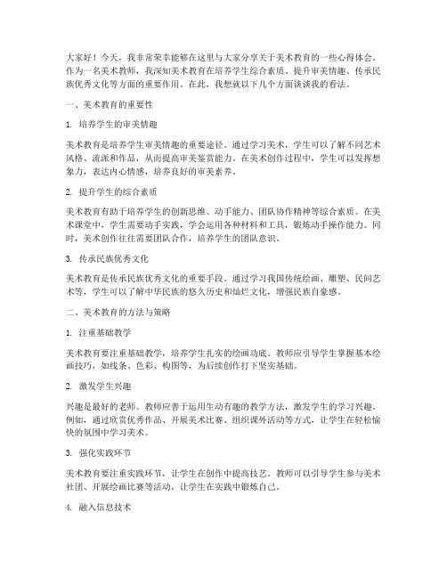 讲座美术教师发言稿